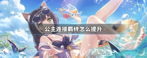 公主连接羁绊怎么提升