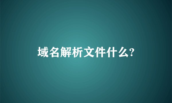 域名解析文件什么?