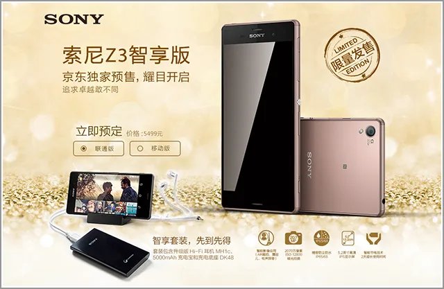 索尼 Z3 智享套装9月24日京东开启预售
