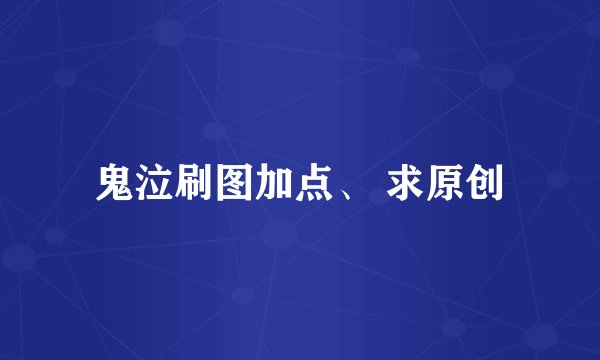 鬼泣刷图加点、 求原创