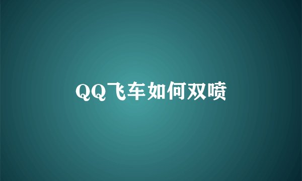 QQ飞车如何双喷