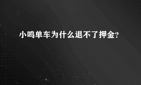 小鸣单车为什么退不了押金？