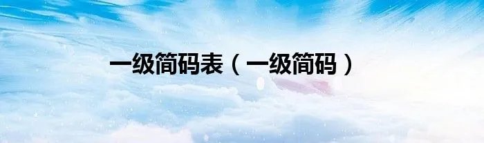 一级简码表（一级简码）