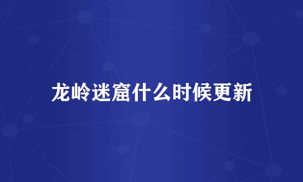龙岭迷窟什么时候更新