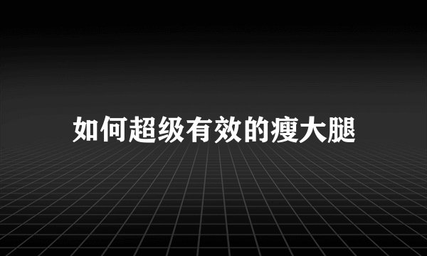 如何超级有效的瘦大腿