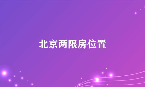 北京两限房位置