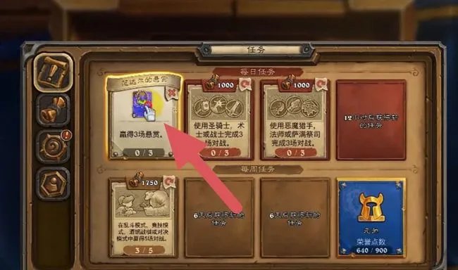 炉石传说悬赏任务怎么完成？