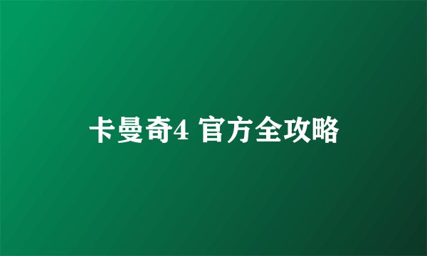 卡曼奇4 官方全攻略