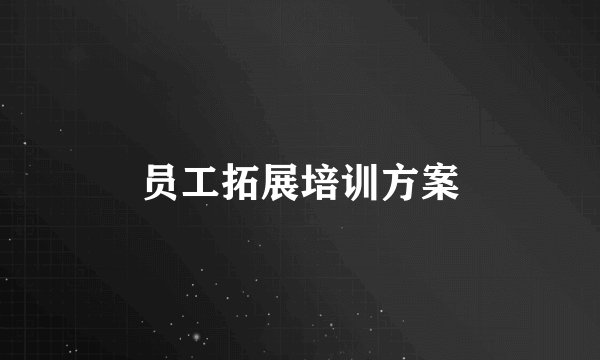 员工拓展培训方案