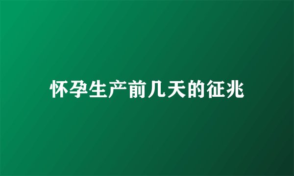 怀孕生产前几天的征兆