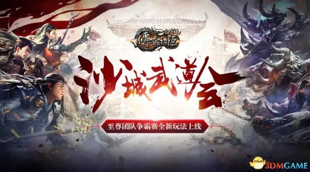 君临天下 《传奇永恒》归真版新服今日14时威武降临