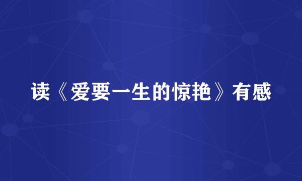 读《爱要一生的惊艳》有感