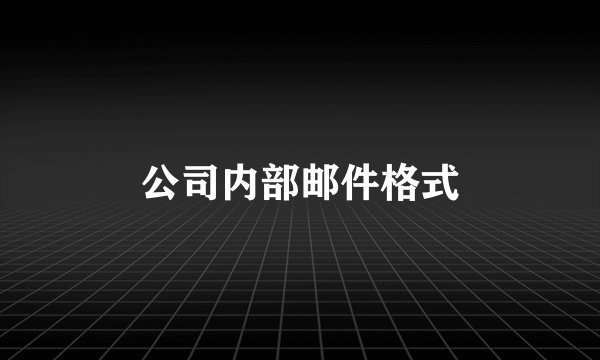 公司内部邮件格式