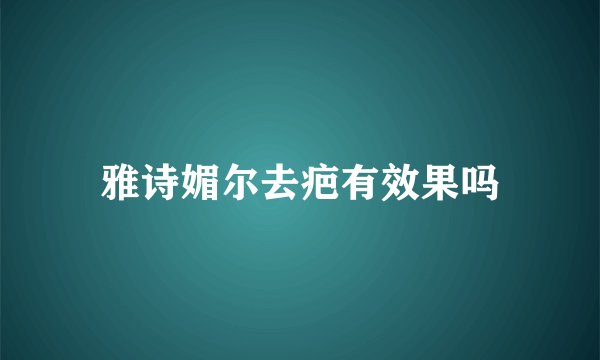 雅诗媚尔去疤有效果吗