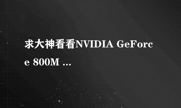 求大神看看NVIDIA GeForce 800M 这个显卡好不好