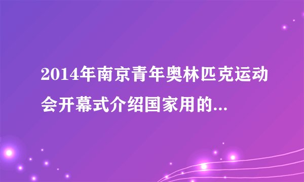 2014年南京青年奥林匹克运动会开幕式介绍国家用的三种语言,除了中文和英文,另一种语言是什么?