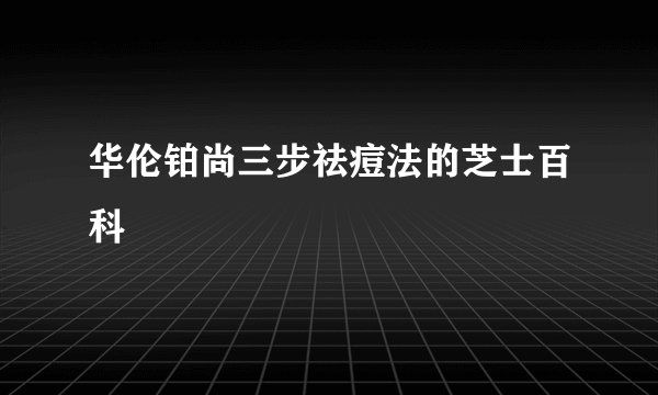 华伦铂尚三步祛痘法的芝士百科