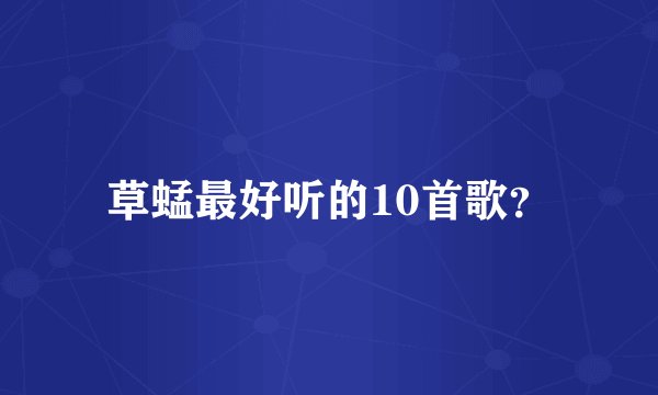 草蜢最好听的10首歌？