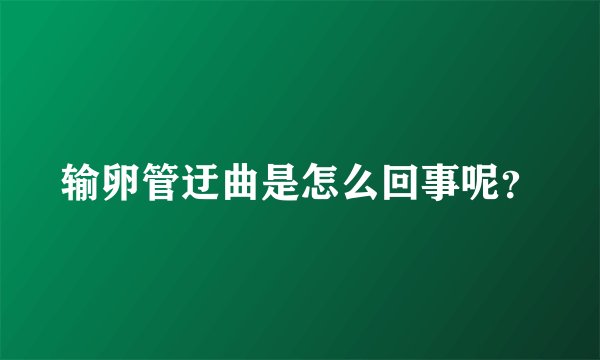 输卵管迂曲是怎么回事呢？