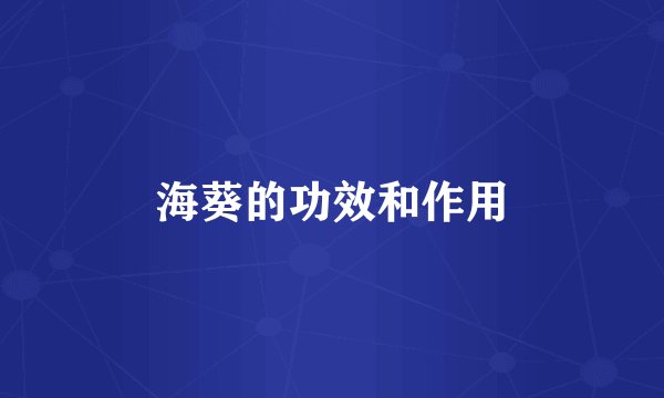 海葵的功效和作用