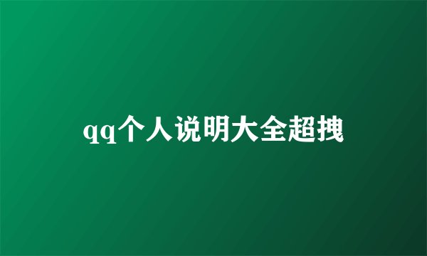 qq个人说明大全超拽