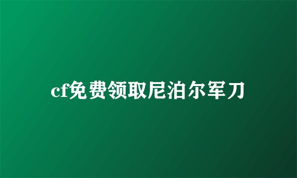 cf免费领取尼泊尔军刀