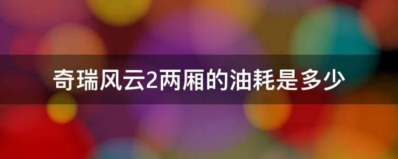 奇瑞风云2两厢的油耗是多少