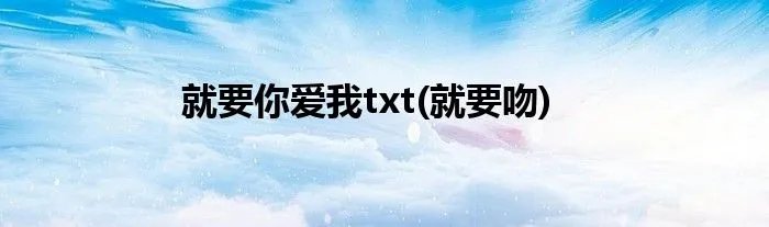 就要你爱我txt(就要吻)