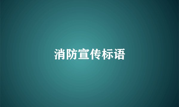 消防宣传标语
