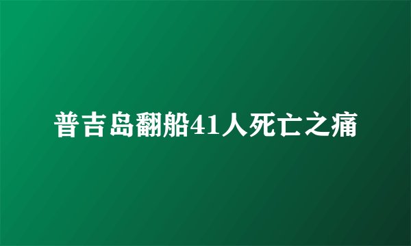 普吉岛翻船41人死亡之痛