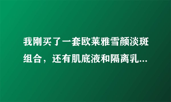 我刚买了一套欧莱雅雪颜淡斑组合，还有肌底液和隔离乳，用过之后脸上出了好多疙瘩，这是为啥？