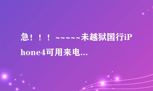 急！！！~~~~~未越狱国行iPhone4可用来电+短信防火墙