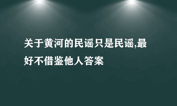 关于黄河的民谣只是民谣,最好不借鉴他人答案