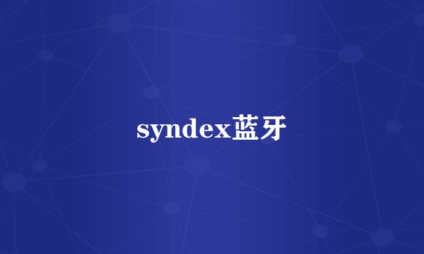 syndex蓝牙