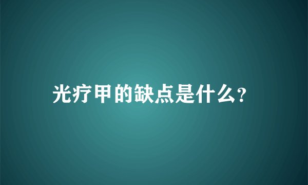 光疗甲的缺点是什么？