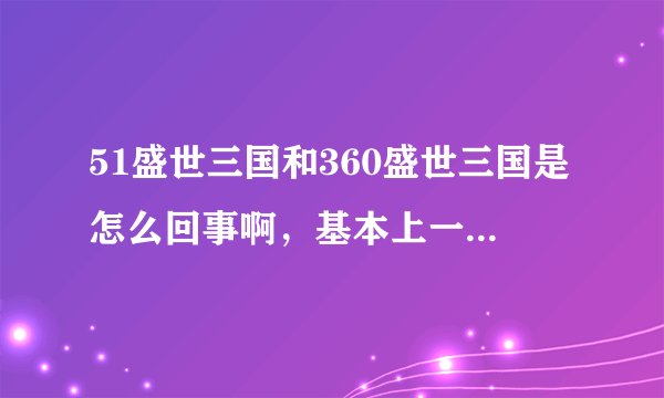 51盛世三国和360盛世三国是怎么回事啊，基本上一模一样，不购成侵权吗？