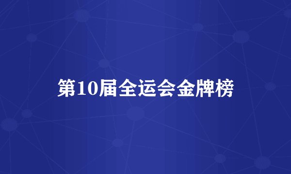 第10届全运会金牌榜