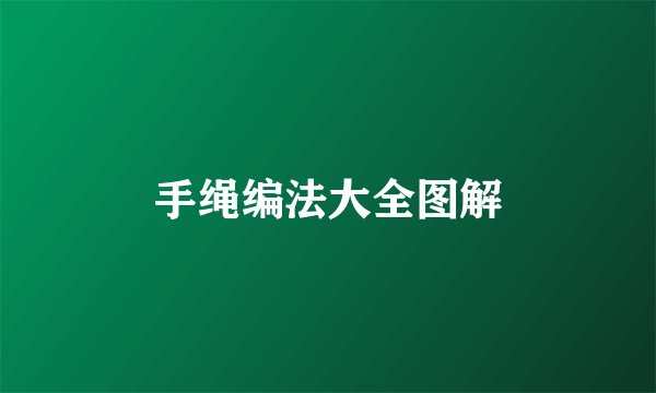 手绳编法大全图解