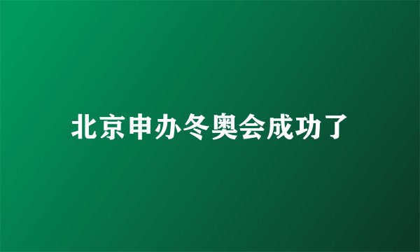 北京申办冬奥会成功了