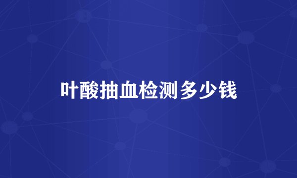 叶酸抽血检测多少钱