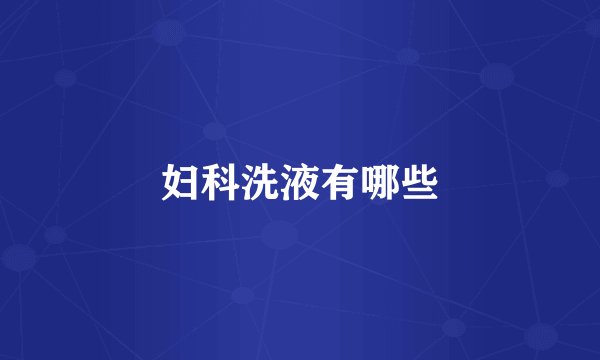 妇科洗液有哪些