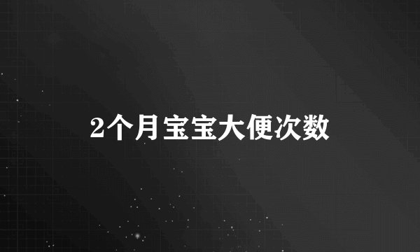 2个月宝宝大便次数