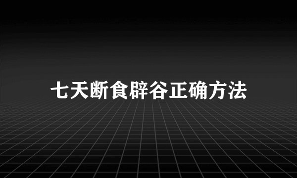七天断食辟谷正确方法