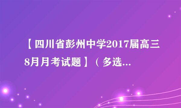 【四川省彭州中学2017届高三8月月考试题】（多选）将某物体以30 m/s的初速度竖直上抛，不计空气阻力，g取10 m/s2.5 s内物体的：       （      ） A．路程为65 m B．位移大小为25 m，方向竖直向上 C．速度改变量的大小为10 m/s D．平均速度大小为13 m/s，方向竖直向上