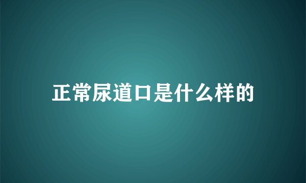 正常尿道口是什么样的
