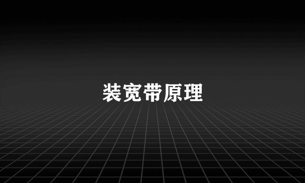 装宽带原理