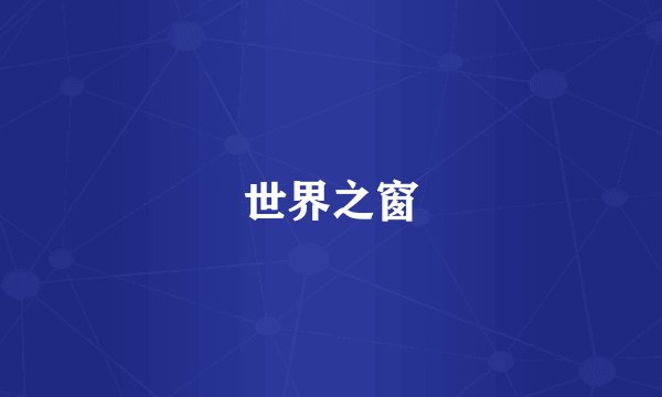世界之窗