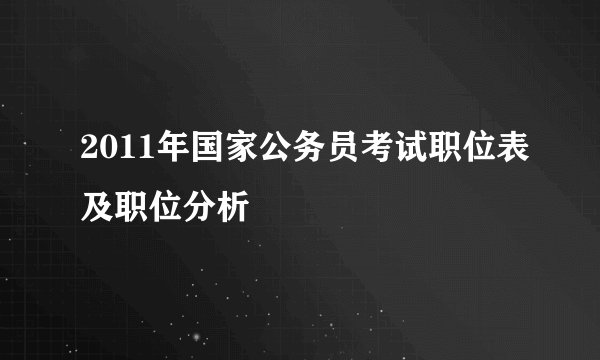 2011年国家公务员考试职位表及职位分析