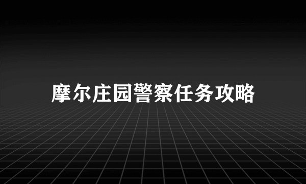 摩尔庄园警察任务攻略