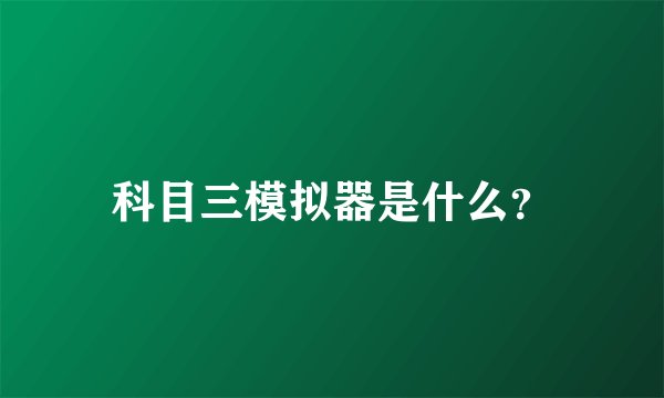 科目三模拟器是什么？